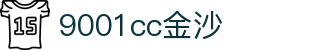 9001cc金沙以诚为本(中国有限公司)-BinG百科